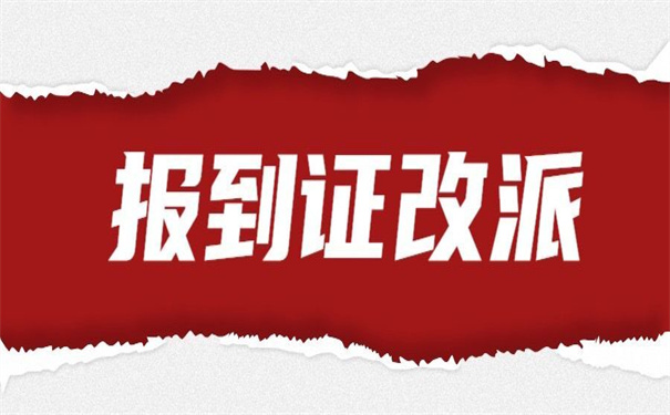 报到证派回原籍之后怎么改派?