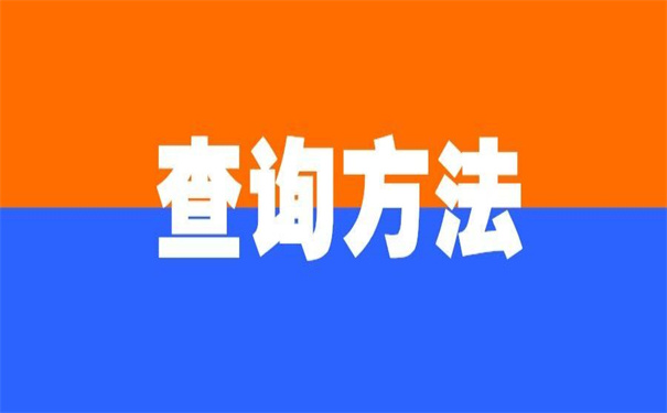 查询毕业生档案去向查不到?