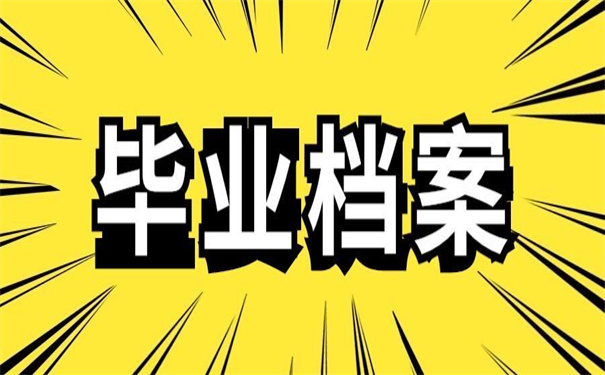 查询毕业生档案去向查不到?