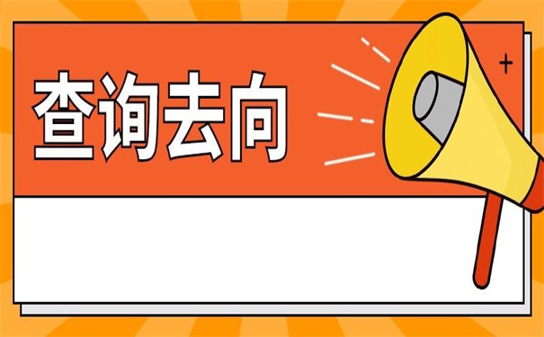 查询毕业生档案去向查不到?