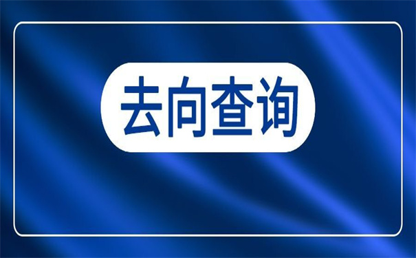 泉州师范学院档案去向查询?