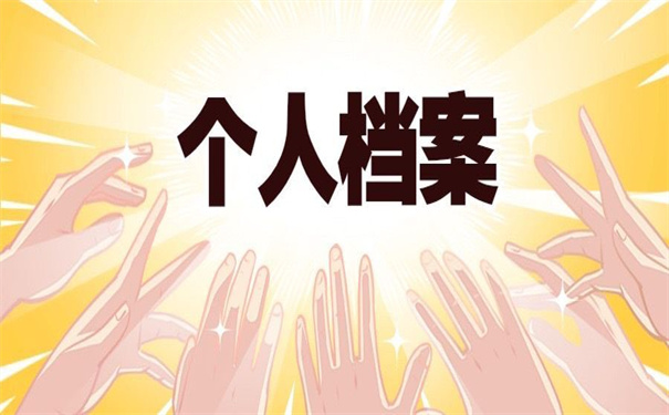 贵州如何查询个人档案去向?