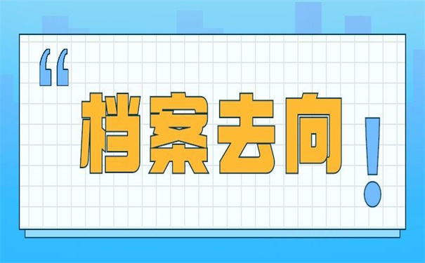贵州如何查询个人档案去向?