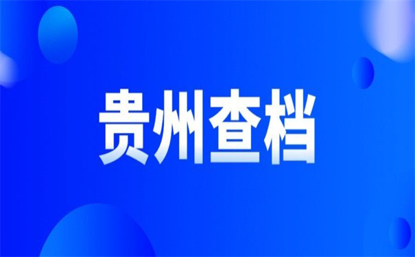 贵州如何查询个人档案去向?