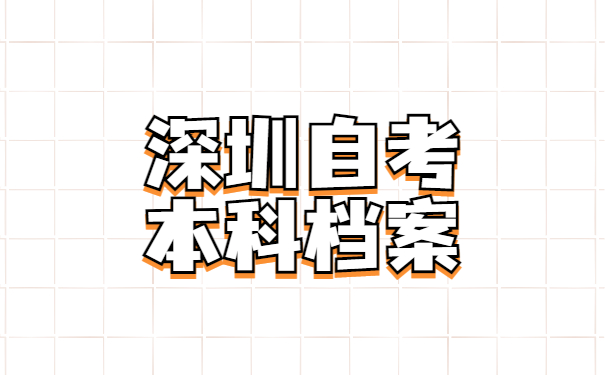 深圳自考本科档案怎么存放？