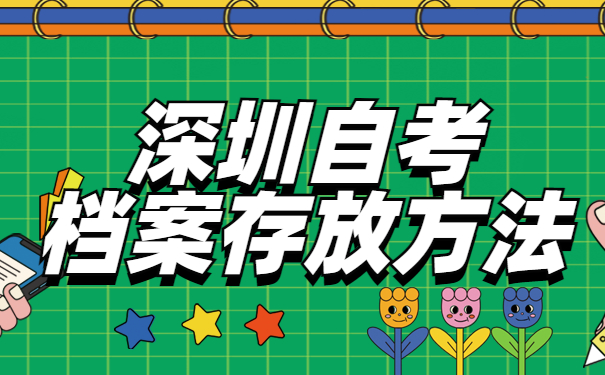 深圳自考本科档案怎么存放？