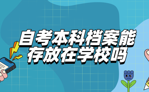 深圳自考本科档案怎么存放？