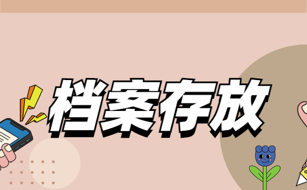 深圳自考本科档案怎么存放？