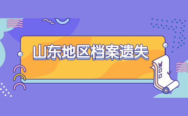 山东地区的学生档案丢失了怎么办？