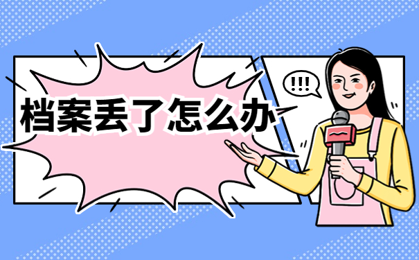 山东地区的学生档案丢失了怎么办？