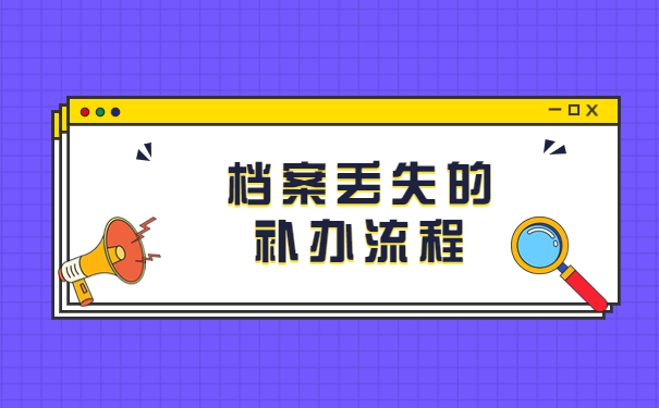 山东地区的学生档案丢失了怎么办？