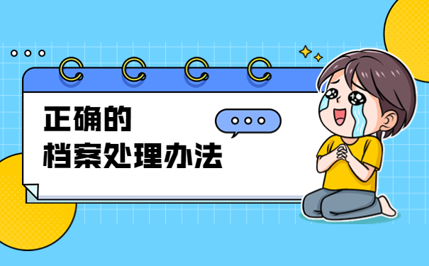 山东地区的学生档案丢失了怎么办？