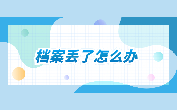 档案在自己手里丢了怎么办?