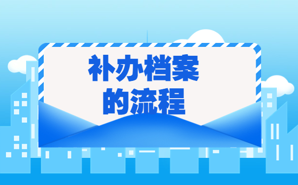 档案在自己手里丢了怎么办?
