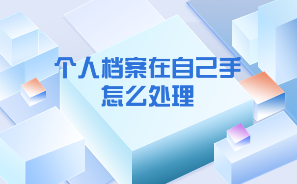 档案在自己手里丢了怎么办?