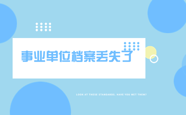 事业单位个人档案丢失了怎么办？