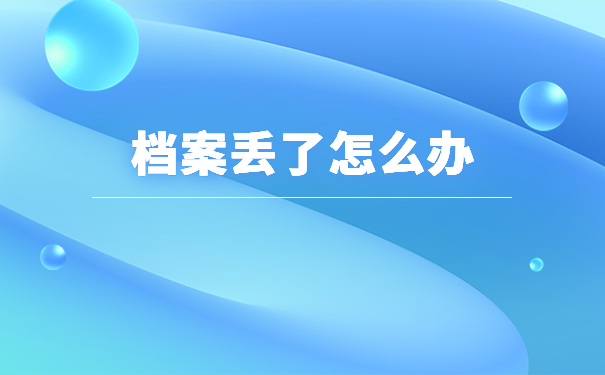 事业单位个人档案丢失了怎么办？