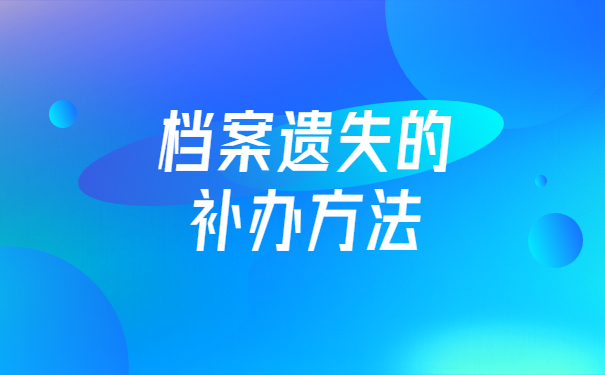 事业单位个人档案丢失了怎么办？