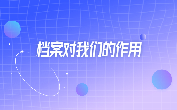 事业单位个人档案丢失了怎么办？