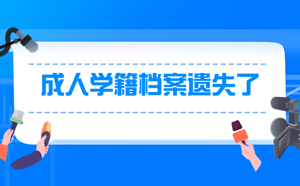 成人教育的学籍档案丢失了怎么办？