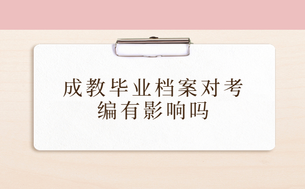成人教育的学籍档案丢失了怎么办？