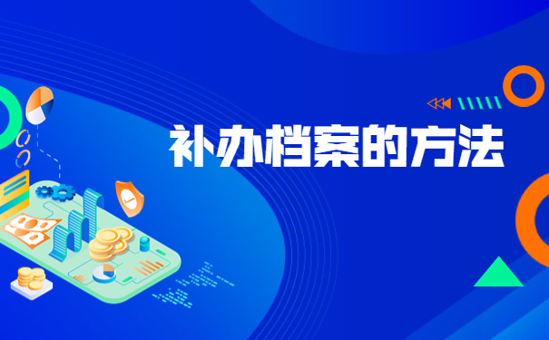 成人教育的学籍档案丢失了怎么办？