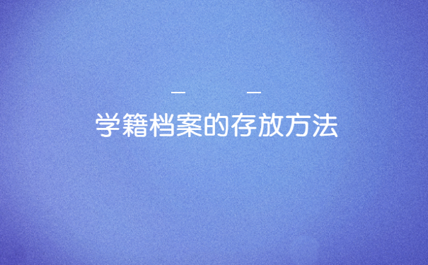 成人教育的学籍档案丢失了怎么办？