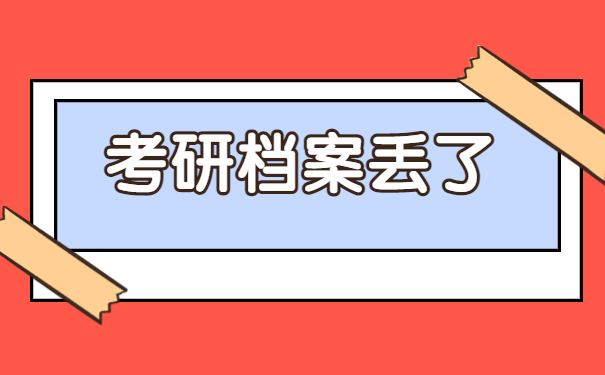 考研自己的毕业档案丢了怎么办？