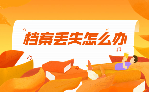 考研自己的毕业档案丢了怎么办？