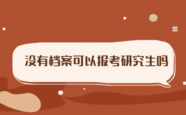 考研自己的毕业档案丢了怎么办？