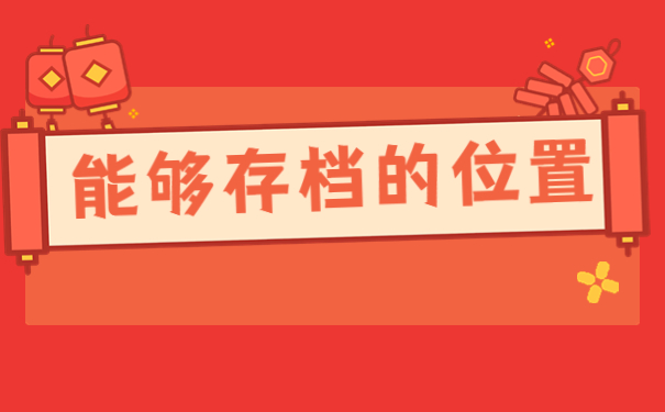 怎么查自己的个人档案在哪？