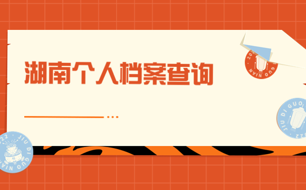 湖南大学生个人档案怎么查询?