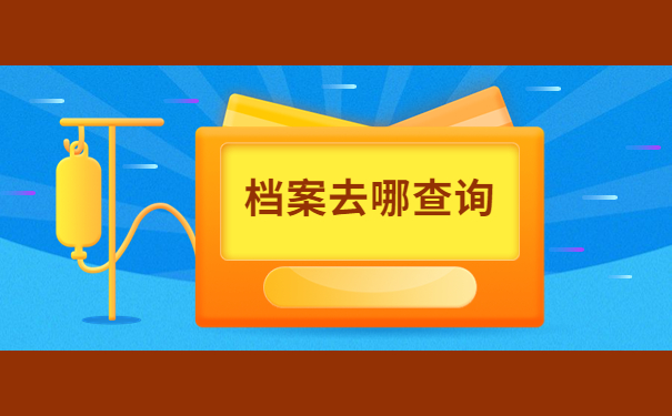 湖南大学生个人档案怎么查询?