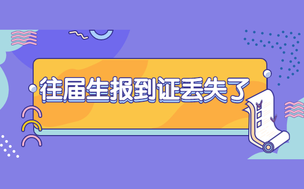 往届生报到证丢失了怎么补办?
