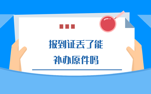 往届生报到证丢失了怎么补办?