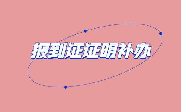 往届生报到证丢失了怎么补办?