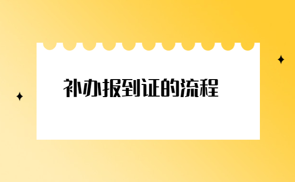 往届生报到证丢失了怎么补办?