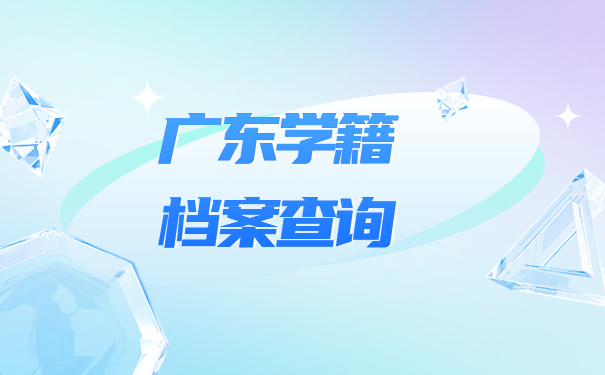 广东省大学学籍档案如何查询？