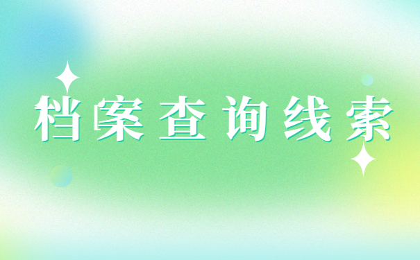 广东省大学学籍档案如何查询？