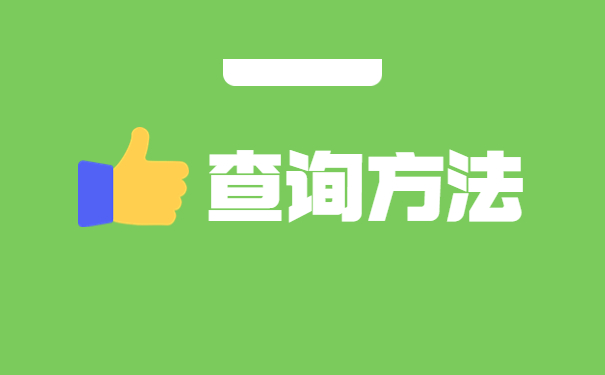 广东省大学学籍档案如何查询？