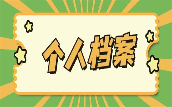 佛山怎么查询个人档案去向？
