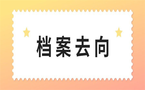 佛山怎么查询个人档案去向？