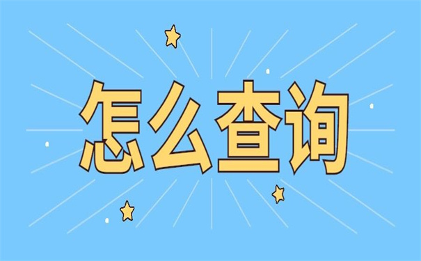 佛山怎么查询个人档案去向？