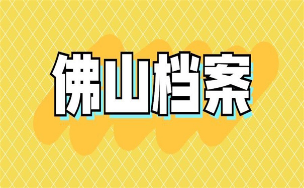 佛山怎么查询个人档案去向？