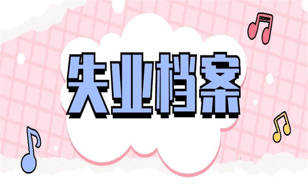 如果失业个人档案怎么存放？