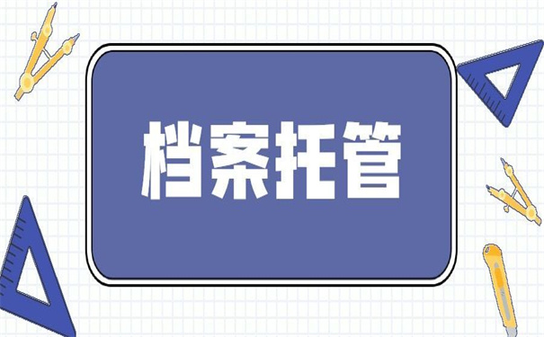 如果失业个人档案怎么存放？