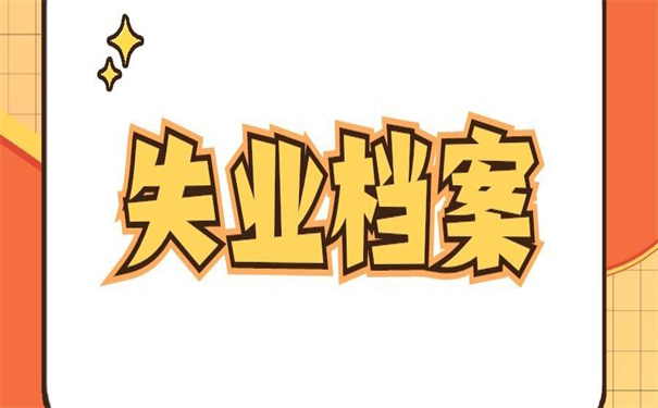 如果失业个人档案怎么存放？