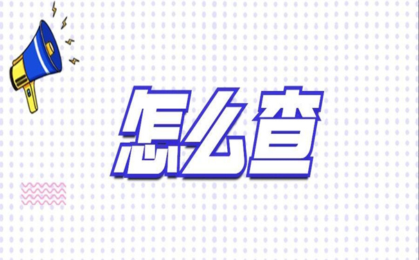 天津怎么查自己档案存放地？