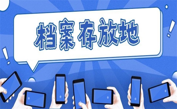 天津怎么查自己档案存放地？