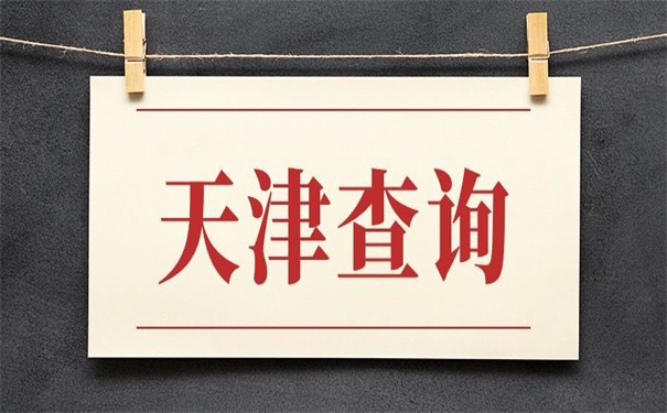 天津怎么查自己档案存放地？